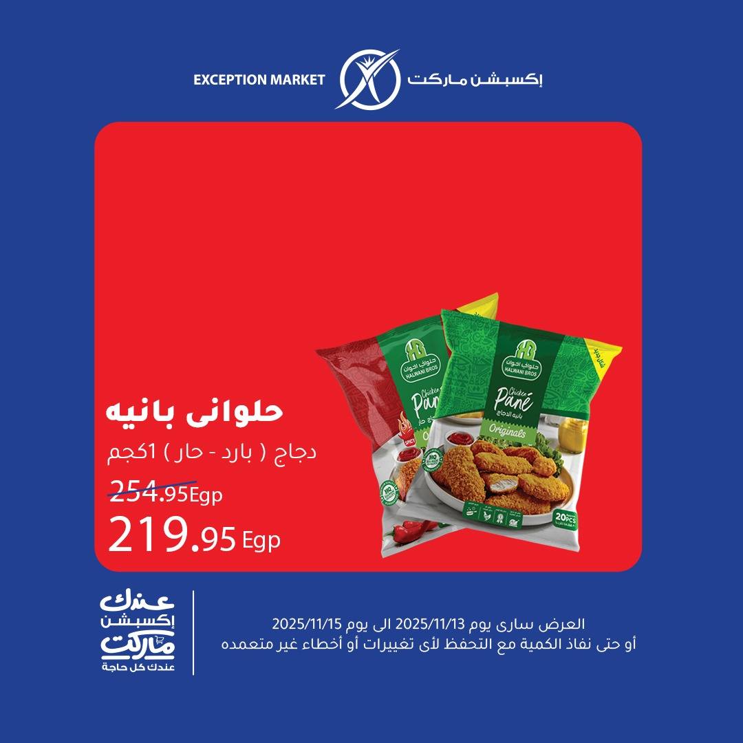 exception offers from 12nov to 1nov 2025 عروض اكسبشن من 12 نوفمبر حتى 1 نوفمبر 2025 صفحة رقم 4